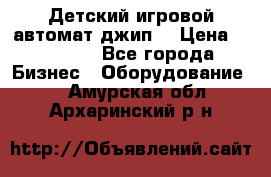 Детский игровой автомат джип  › Цена ­ 38 900 - Все города Бизнес » Оборудование   . Амурская обл.,Архаринский р-н